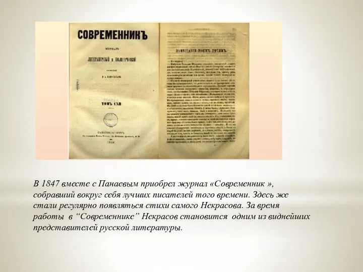 В 1847 вместе с Панаевым приобрел журнал «Современник », собравший вокруг себя