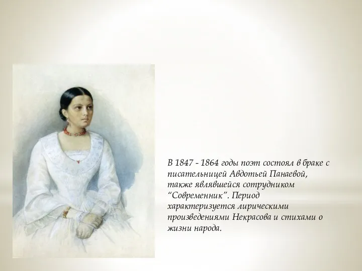 В 1847 - 1864 годы поэт состоял в браке с писательницей Авдотьей