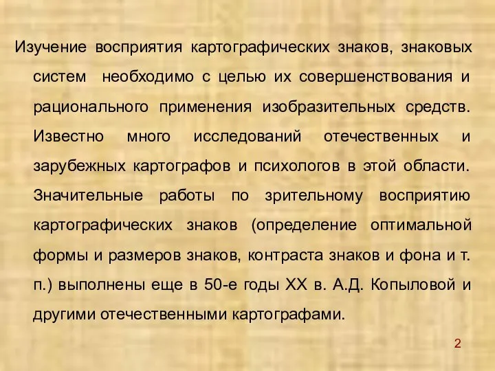 Изучение восприятия картографических знаков, знаковых систем необходимо с целью их совершенствования и