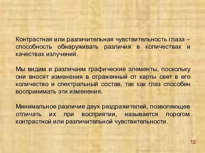 Контрастная или различительная чувствительность глаза – способность обнаруживать различия в количествах и