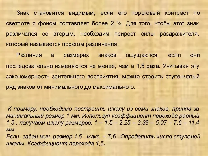 Знак становится видимым, если его пороговый контраст по светлоте с фоном составляет