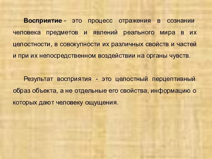 Восприятие - это процесс отражения в сознании человека предметов и явлений реального