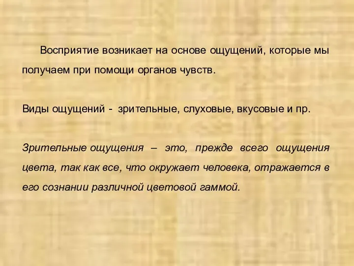 Восприятие возникает на основе ощущений, которые мы получаем при помощи органов чувств.