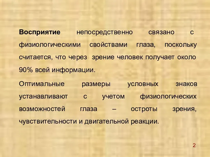 Восприятие непосредственно связано с физиологическими свойствами глаза, поскольку считается, что через зрение