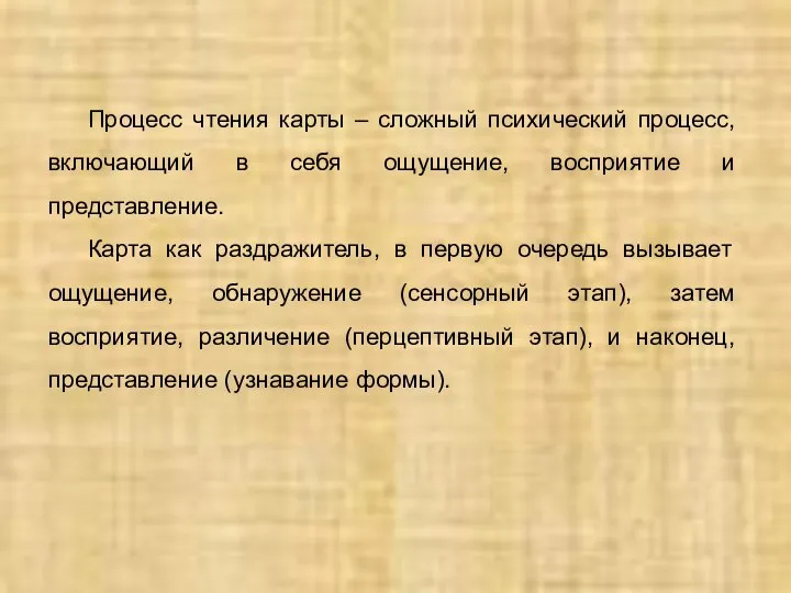 Процесс чтения карты – сложный психический процесс, включающий в себя ощущение, восприятие