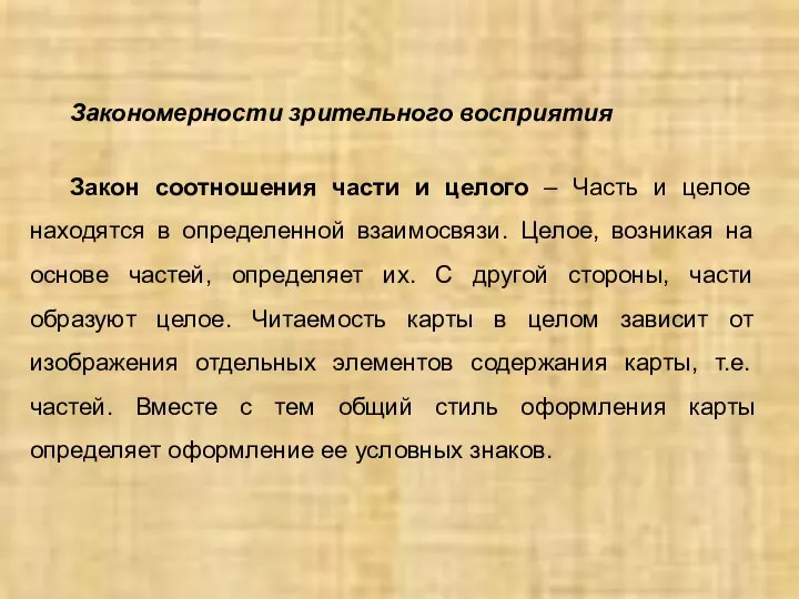 Закономерности зрительного восприятия Закон соотношения части и целого – Часть и целое