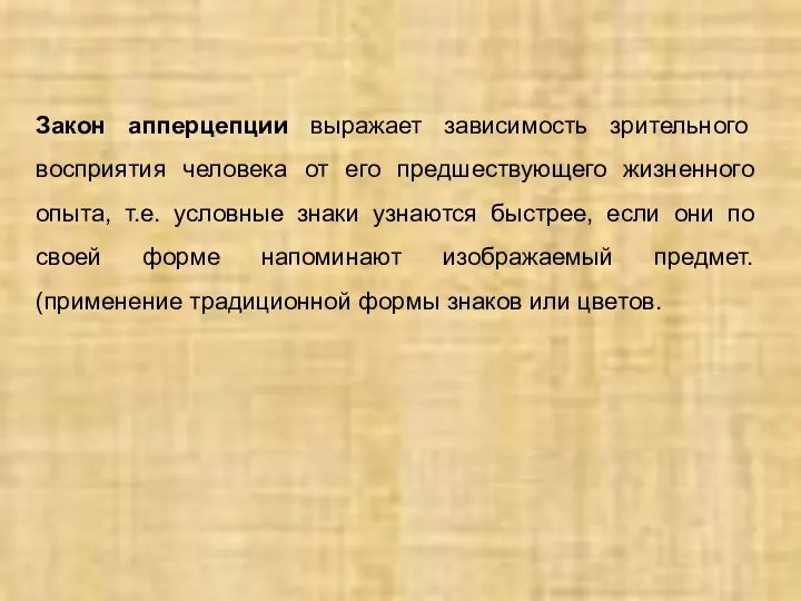 Закон апперцепции выражает зависимость зрительного восприятия человека от его предшествующего жизненного опыта,