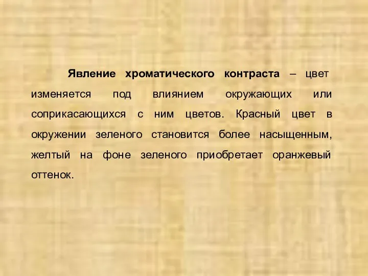 Явление хроматического контраста – цвет изменяется под влиянием окружающих или соприкасающихся с