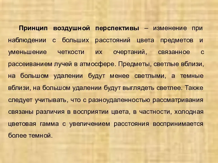 Принцип воздушной перспективы – изменение при наблюдении с больших расстояний цвета предметов