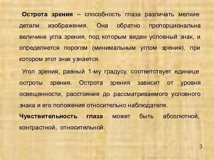 Острота зрения – способность глаза различать мелкие детали изображения. Она обратно пропорциональна