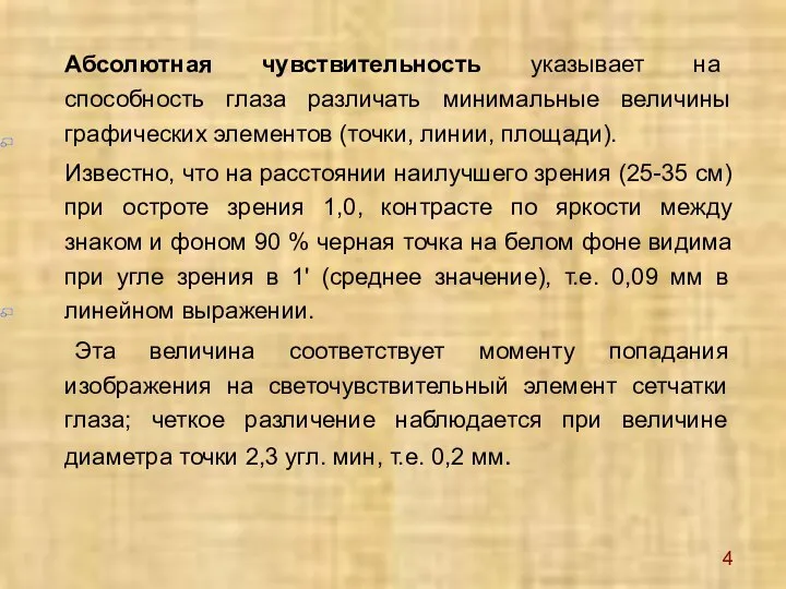 Абсолютная чувствительность указывает на способность глаза различать минимальные величины графических элементов (точки,