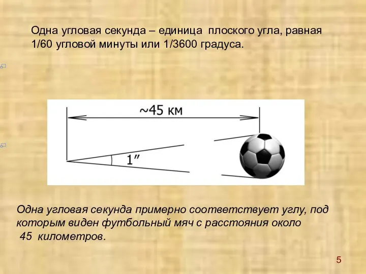 Одна угловая секунда примерно соответствует углу, под которым виден футбольный мяч с