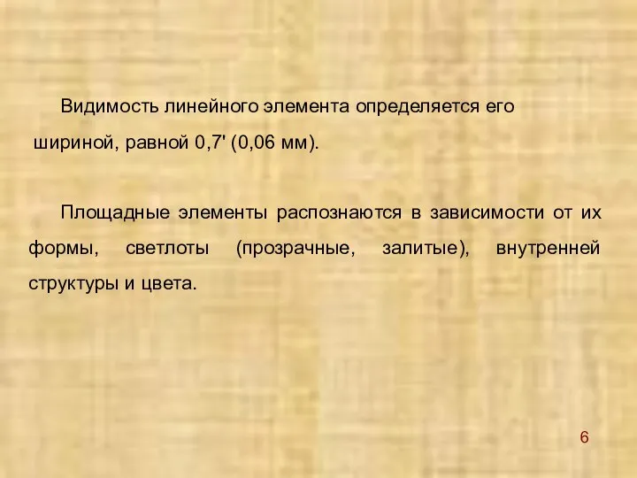 Видимость линейного элемента определяется его шириной, равной 0,7' (0,06 мм). Площадные элементы