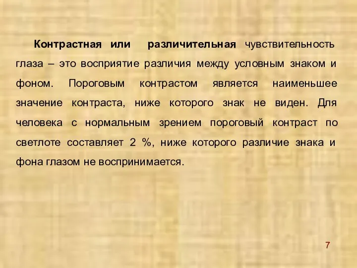 Контрастная или различительная чувствительность глаза – это восприятие различия между условным знаком