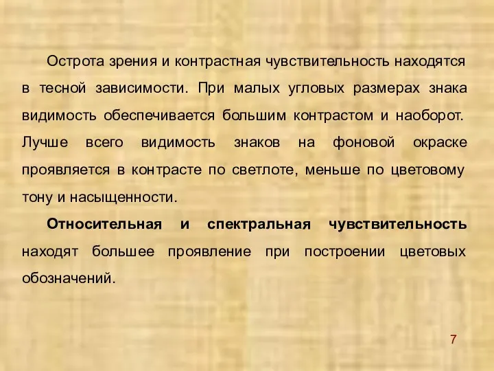 Острота зрения и контрастная чувствительность находятся в тесной зависимости. При малых угловых