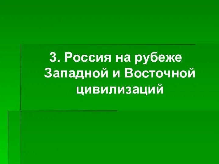 3. Россия на рубеже Западной и Восточной цивилизаций