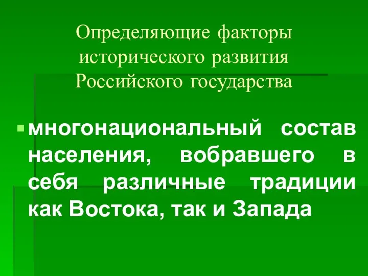 Определяющие факторы исторического развития Российского государства многонациональный состав населения, вобравшего в себя