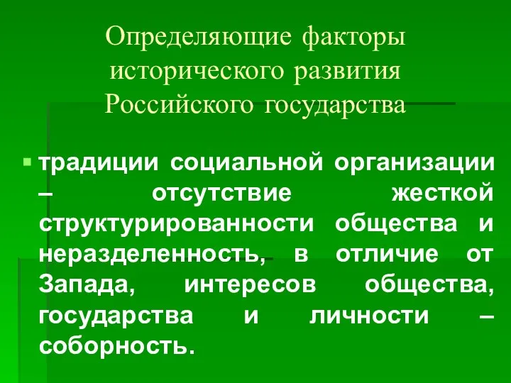 Определяющие факторы исторического развития Российского государства традиции социальной организации – отсутствие жесткой