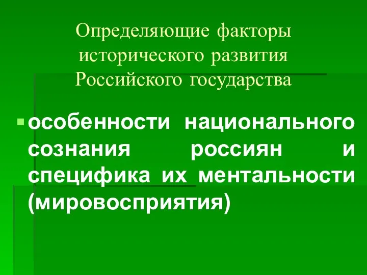 Определяющие факторы исторического развития Российского государства особенности национального сознания россиян и специфика их ментальности (мировосприятия)