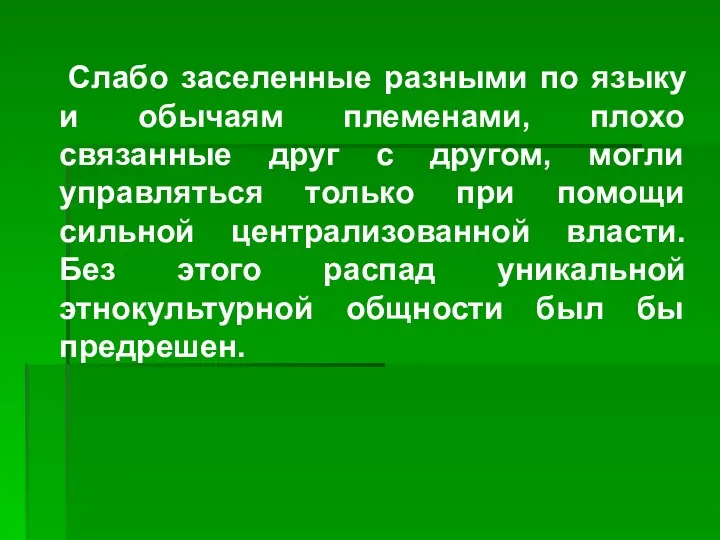 Слабо заселенные разными по языку и обычаям племенами, плохо связанные друг с