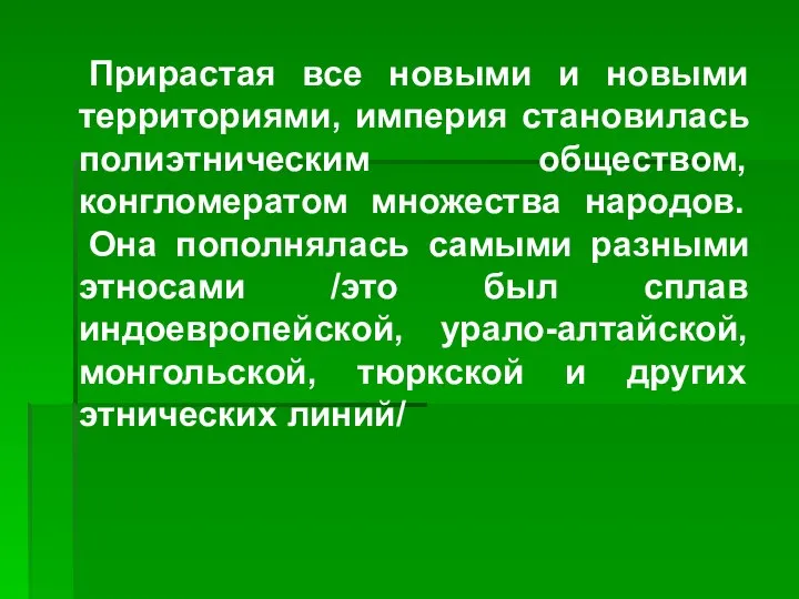 Прирастая все новыми и новыми территориями, империя становилась полиэтническим обществом, конгломератом множества