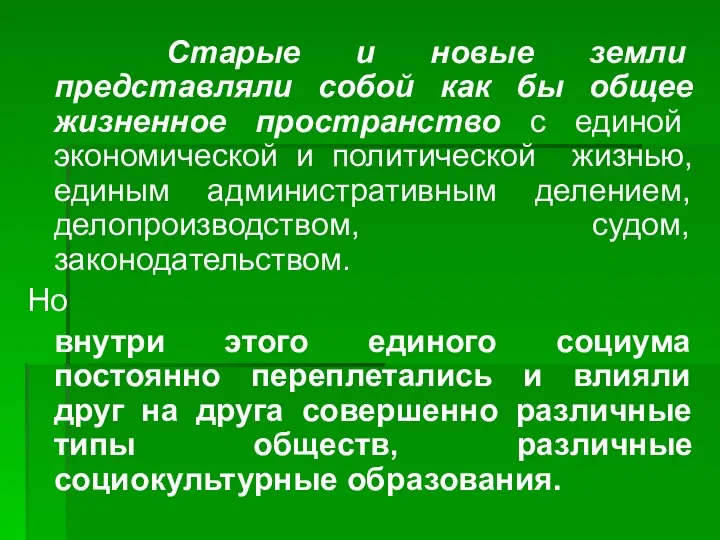 Старые и новые земли представляли собой как бы общее жизненное пространство с