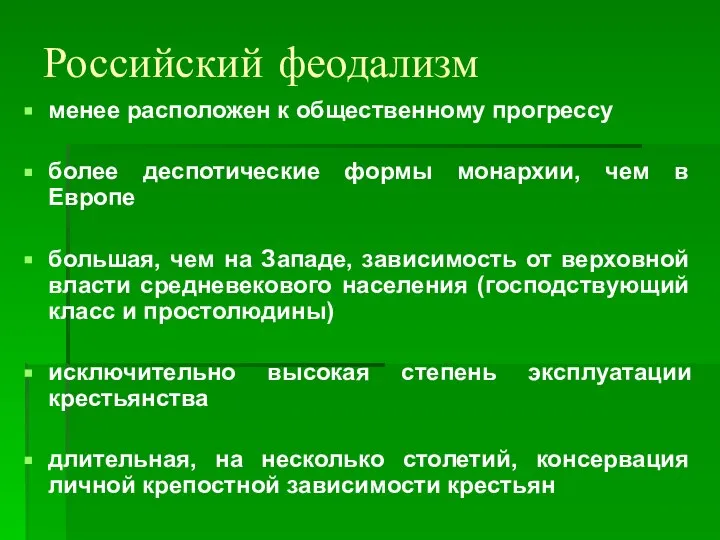 Российский феодализм менее расположен к общественному прогрессу более деспотические формы монархии, чем