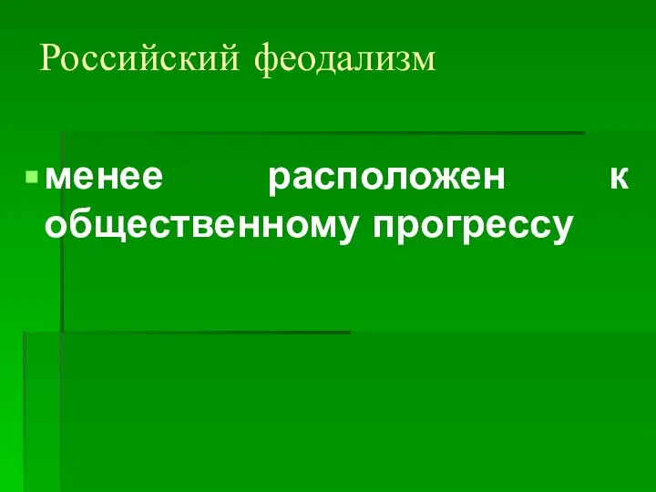 Российский феодализм менее расположен к общественному прогрессу