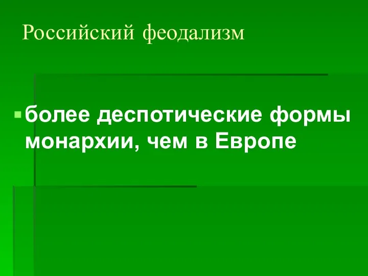 Российский феодализм более деспотические формы монархии, чем в Европе