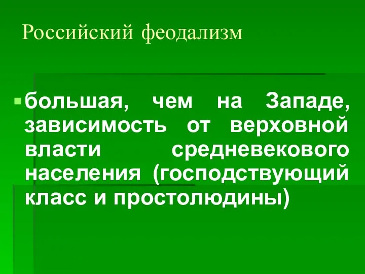 Российский феодализм большая, чем на Западе, зависимость от верховной власти средневекового населения (господствующий класс и простолюдины)