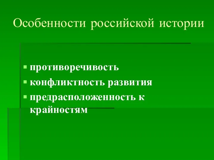 Особенности российской истории противоречивость конфликтность развития предрасположенность к крайностям