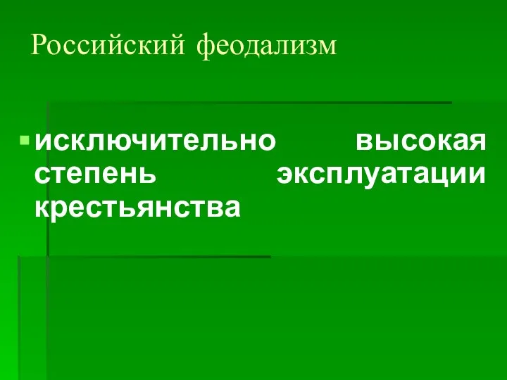 Российский феодализм исключительно высокая степень эксплуатации крестьянства