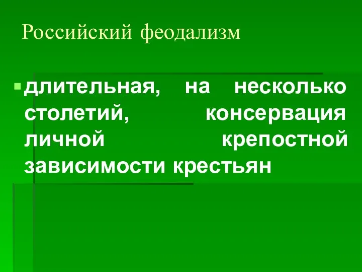 Российский феодализм длительная, на несколько столетий, консервация личной крепостной зависимости крестьян