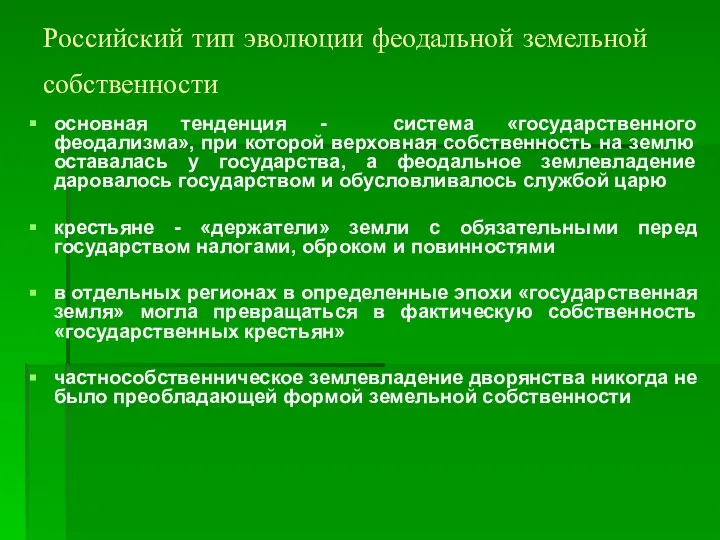 Российский тип эволюции феодальной земельной собственности основная тенденция - система «государственного феодализма»,