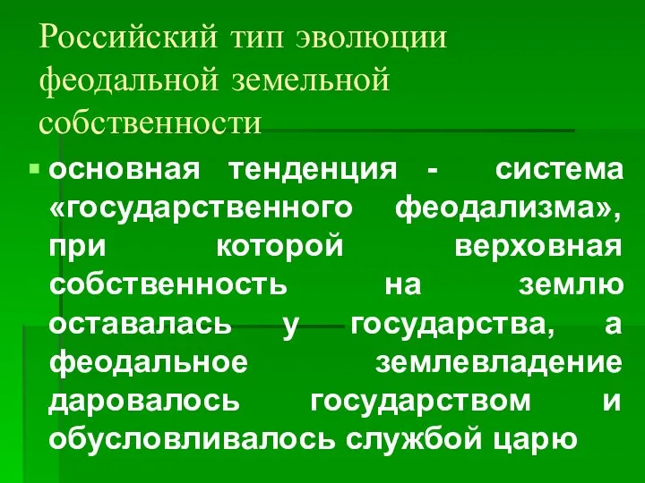 Российский тип эволюции феодальной земельной собственности основная тенденция - система «государственного феодализма»,