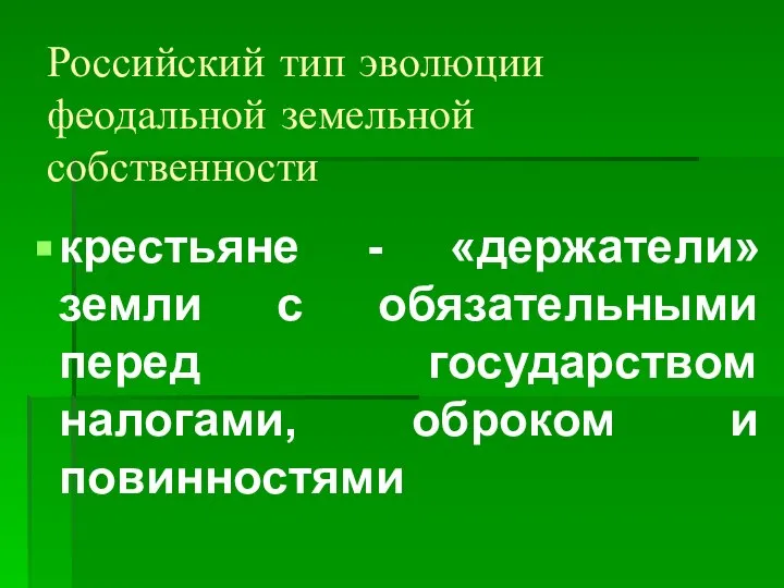 Российский тип эволюции феодальной земельной собственности крестьяне - «держатели» земли с обязательными