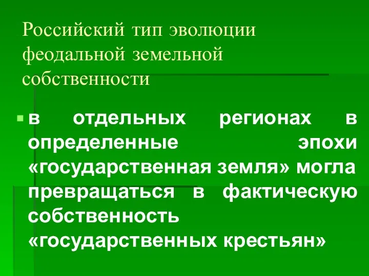 Российский тип эволюции феодальной земельной собственности в отдельных регионах в определенные эпохи