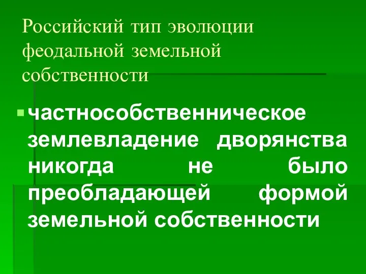 Российский тип эволюции феодальной земельной собственности частнособственническое землевладение дворянства никогда не было преобладающей формой земельной собственности