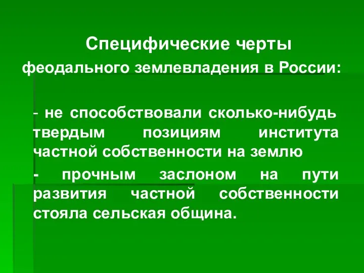 Специфические черты феодального землевладения в России: - не способствовали сколько-нибудь твердым позициям