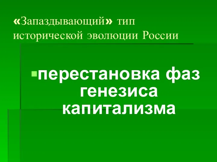 «Запаздывающий» тип исторической эволюции России перестановка фаз генезиса капитализма