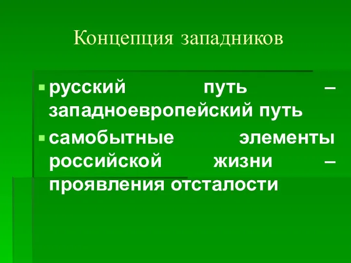 Концепция западников русский путь – западноевропейский путь самобытные элементы российской жизни – проявления отсталости