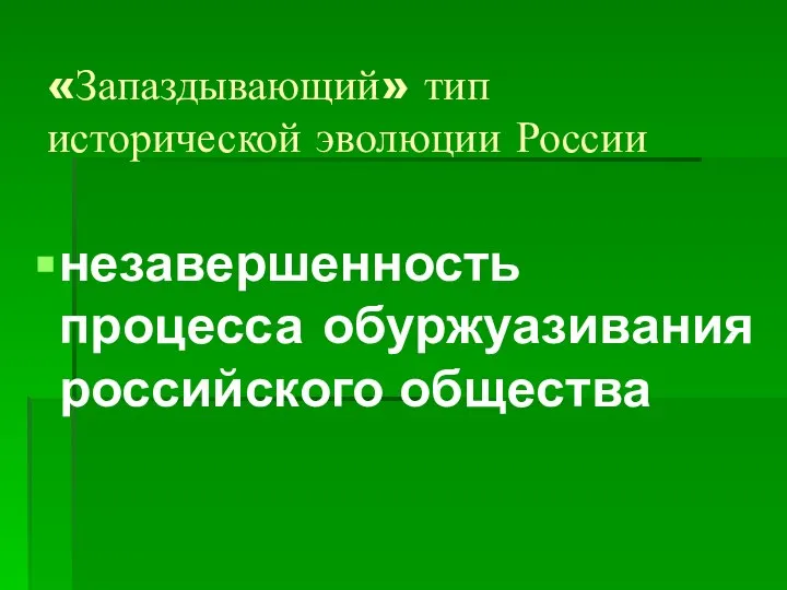 «Запаздывающий» тип исторической эволюции России незавершенность процесса обуржуазивания российского общества