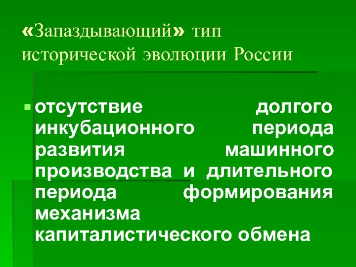 «Запаздывающий» тип исторической эволюции России отсутствие долгого инкубационного периода развития машинного производства