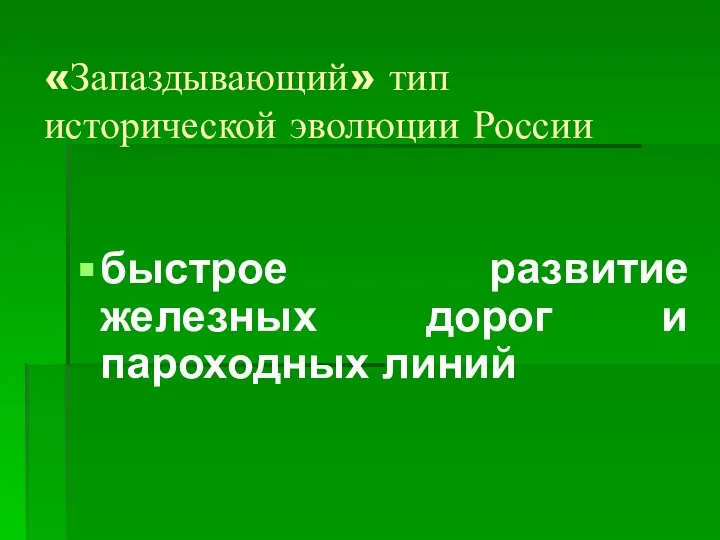 «Запаздывающий» тип исторической эволюции России быстрое развитие железных дорог и пароходных линий