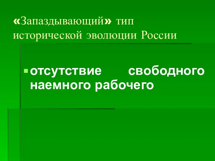 «Запаздывающий» тип исторической эволюции России отсутствие свободного наемного рабочего