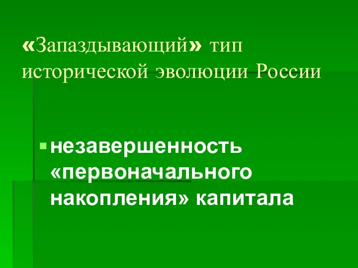 «Запаздывающий» тип исторической эволюции России незавершенность «первоначального накопления» капитала