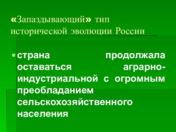 «Запаздывающий» тип исторической эволюции России страна продолжала оставаться аграрно-индустриальной с огромным преобладанием сельскохозяйственного населения