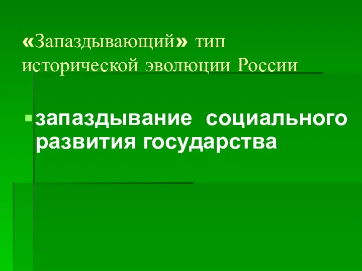 «Запаздывающий» тип исторической эволюции России запаздывание социального развития государства