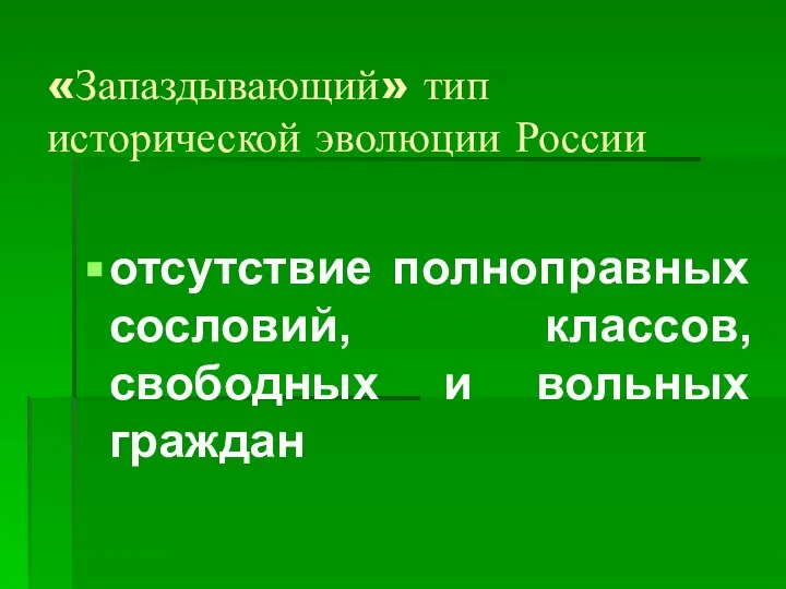 «Запаздывающий» тип исторической эволюции России отсутствие полноправных сословий, классов, свободных и вольных граждан