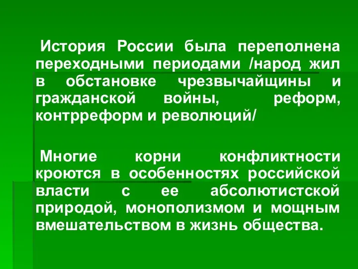 История России была переполнена переходными периодами /народ жил в обстановке чрезвычайщины и